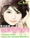 帝少追妻:腹黑老公纏上門