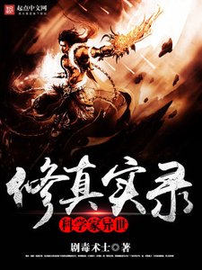 科學家異世修真實錄