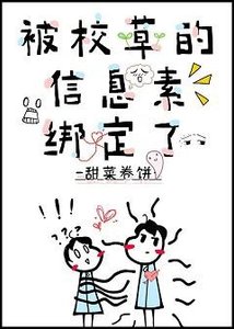《被校草的資訊素綁定了》