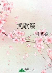 輓歌祭