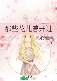 那些花兒曾開過