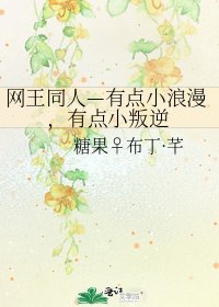 《網王同人—有點小浪漫,有點小叛逆》