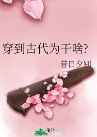 《穿到古代為幹啥?》
