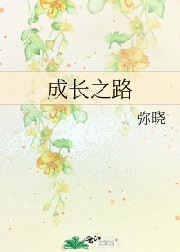 成長之路