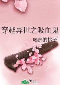 穿越异世之吸血鬼