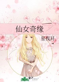 仙女奇緣