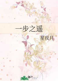 一步之遙