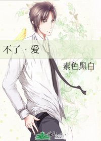 不了•爱