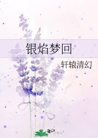 銀焰夢迴