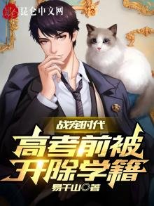戰寵時代:高考前被開除學籍