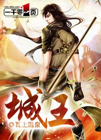 城王