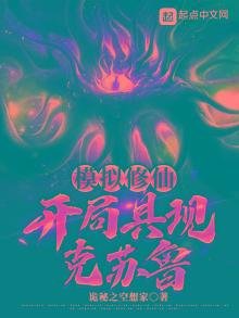 模擬修仙:開局具現克蘇魯