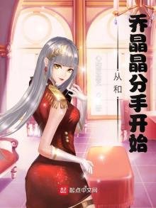 影视世界:从和乔晶晶分手开始