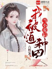 當小妾後，我被迫種田