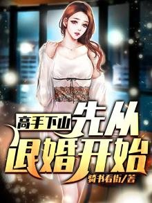 高手下山:先从退婚开始