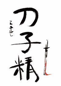 (无CP/综漫同人)刀子精
