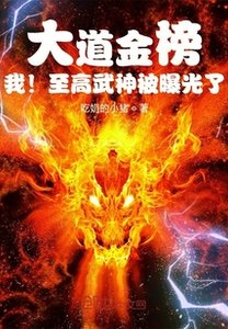 大道金榜,我!至高武神被曝光了