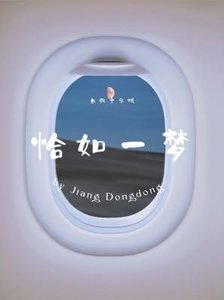 恰如一梦