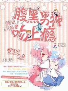 獨寵小萌妻:腹黑男神吻上癮