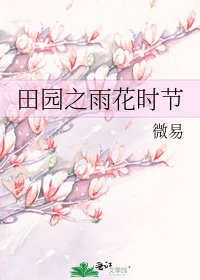 田園之雨花時節