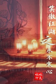 笑傲江湖之永不寒心.