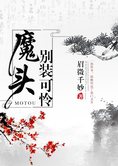(穿書)魔頭,別裝可憐