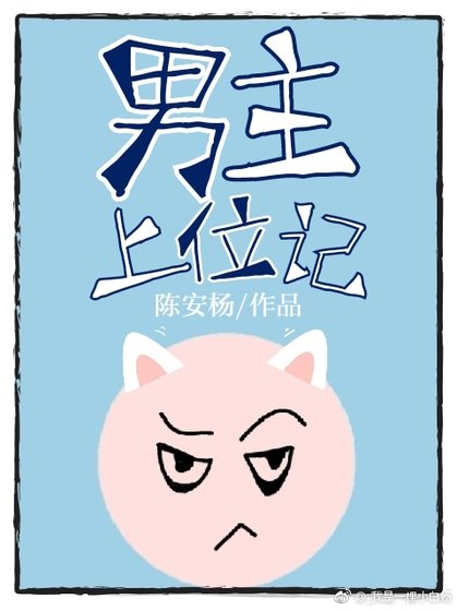 男主上位記