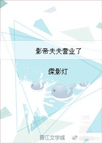 《影帝夫夫營業了》