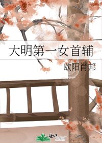 大明第一女首輔