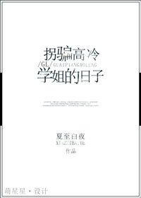拐騙高冷學姐的日子(GL)