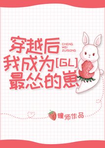 穿越后我成为最怂的崽