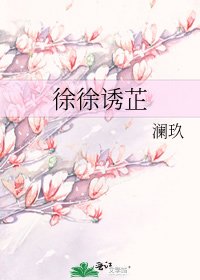 徐徐誘芷