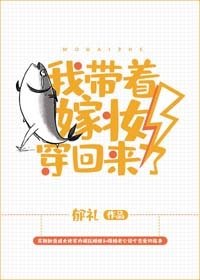 《我帶著嫁妝穿回來了!》