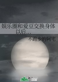 娛樂圈和愛豆交換身體以後...