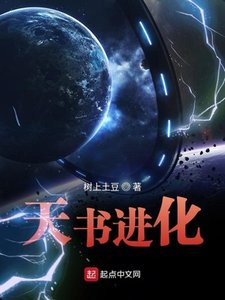 天書進化