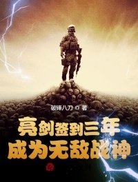 亮劍簽到三年,成為無敵戰神