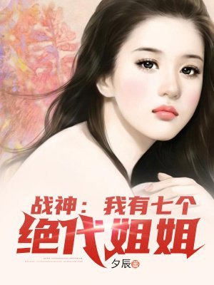戰神:我有七個絕代姐姐