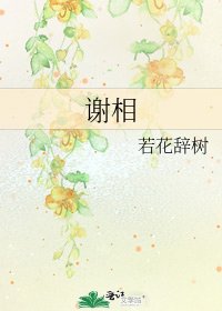 謝相