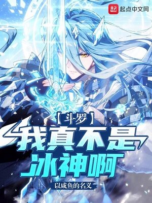鬥羅:我真不是冰神啊!