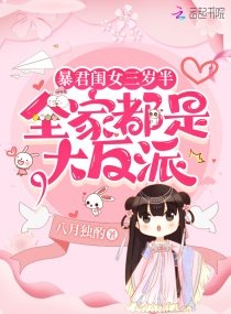 暴君閨女三歲半:全家都是大反派