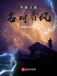 穿越鬥破名嚼蕭風