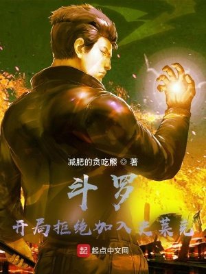 鬥羅:開局拒絕加入史萊克