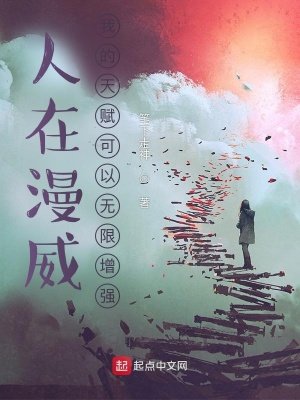 人在漫威:我的天賦可以無限增強