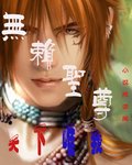 無賴聖尊