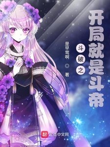 鬥破之開局就是鬥帝