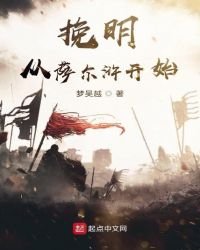 挽明從薩爾滸開始