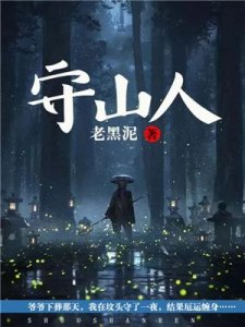 守山人姜河靈瑤
