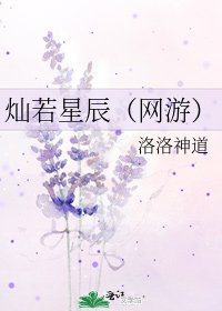燦若星辰（網遊）
