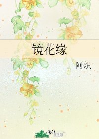 鏡花緣