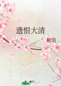 遺恨大清